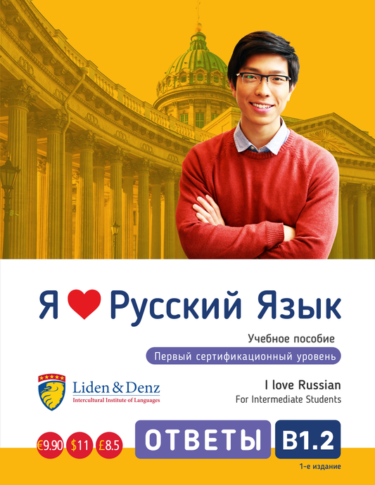 I Love Russian B1.2 – Answer Key for Self-Study