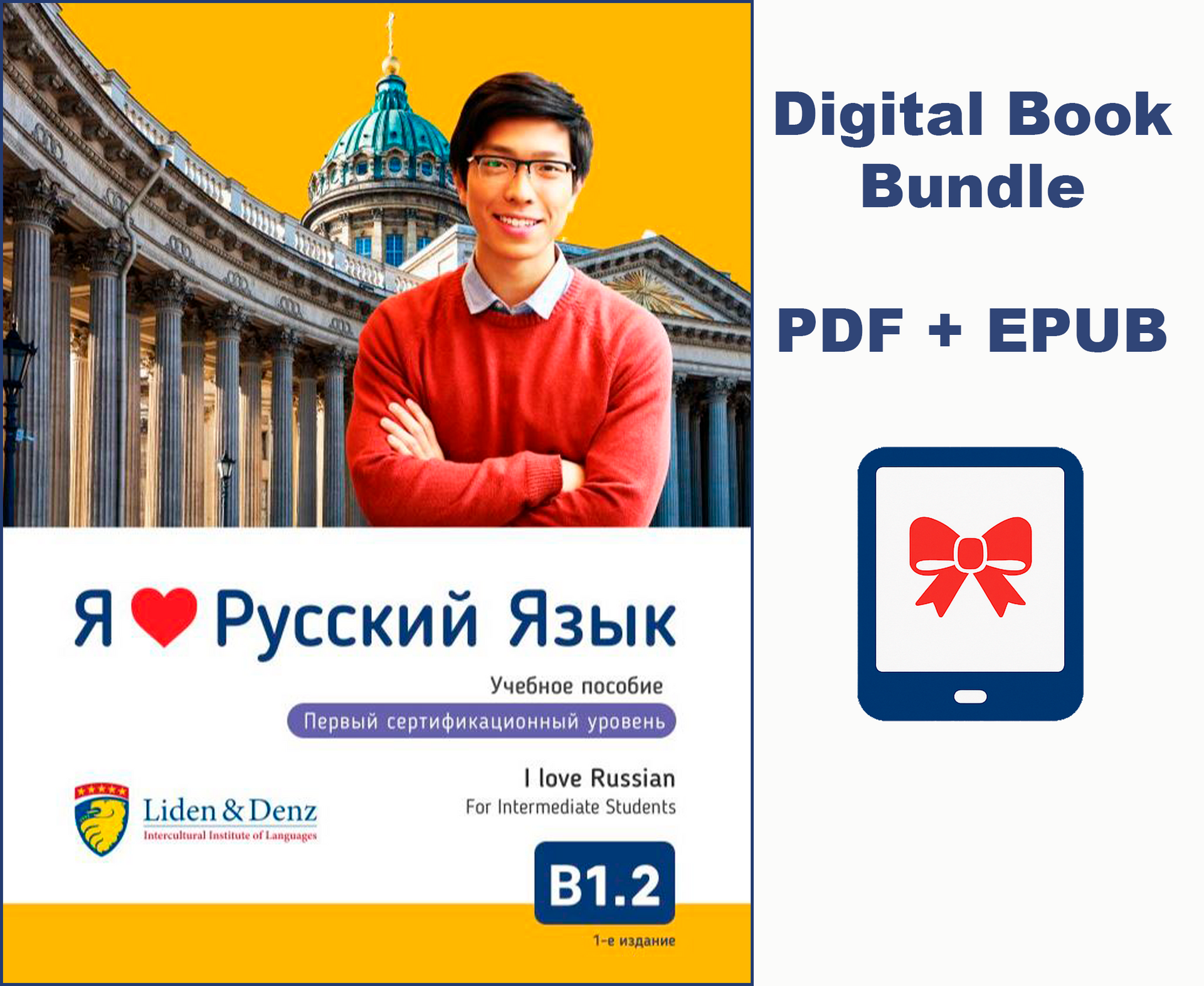 Учебник: Я люблю русский язык B1.2 (средний - выше среднего