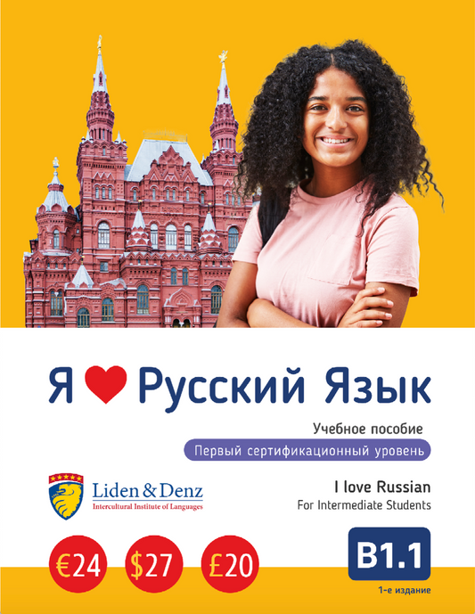 Coursebook: I love Russian B1.1 (Intermediate)