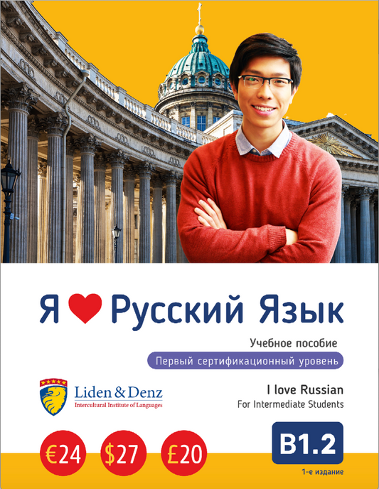 Coursebook: I love Russian B1.2 (Intermediate - upper-intermediate)